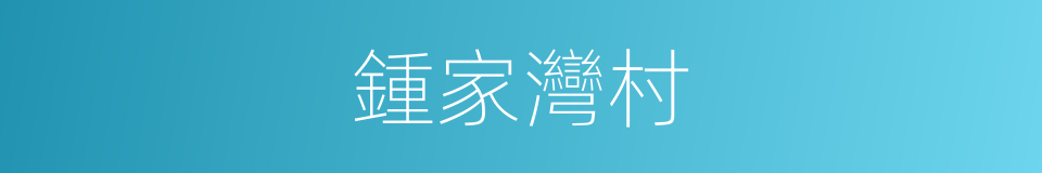 鍾家灣村的同義詞