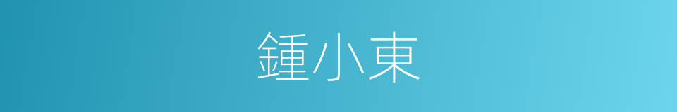 鍾小東的同義詞