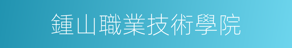 鍾山職業技術學院的同義詞