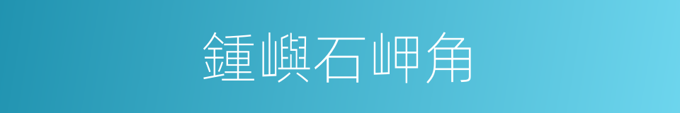 鍾嶼石岬角的同義詞
