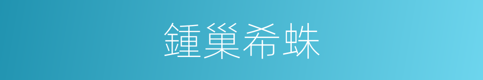 鍾巢希蛛的同義詞