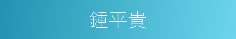 鍾平貴的同義詞