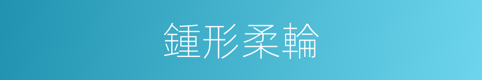 鍾形柔輪的同義詞