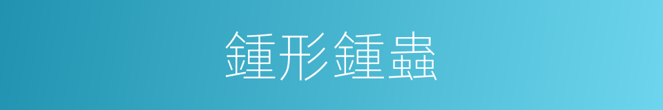 鍾形鍾蟲的同義詞