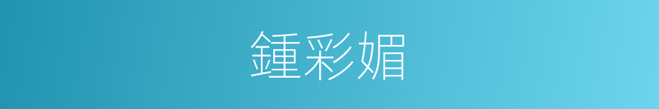 鍾彩媚的同義詞