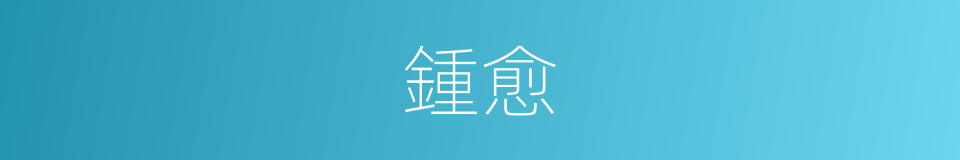 鍾愈的同義詞