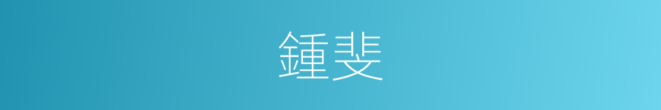 鍾斐的同義詞