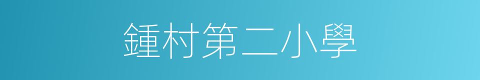鍾村第二小學的同義詞