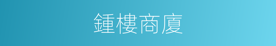 鍾樓商廈的同義詞