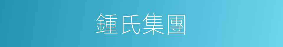 鍾氏集團的同義詞