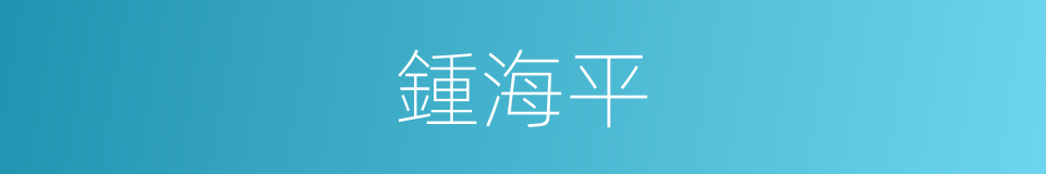 鍾海平的同義詞