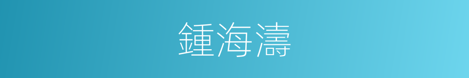 鍾海濤的同義詞