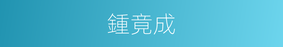 鍾竟成的同義詞