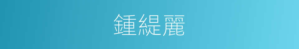 鍾緹麗的同義詞