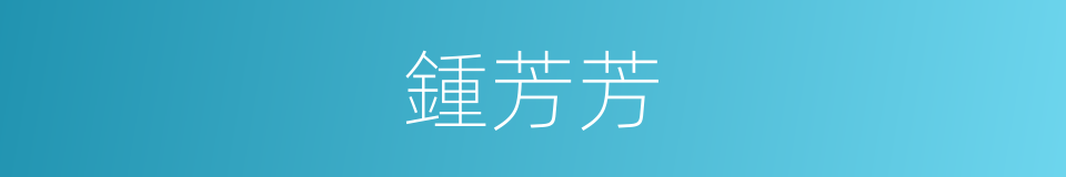 鍾芳芳的同義詞