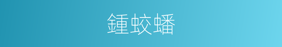 鍾蛟蟠的同義詞