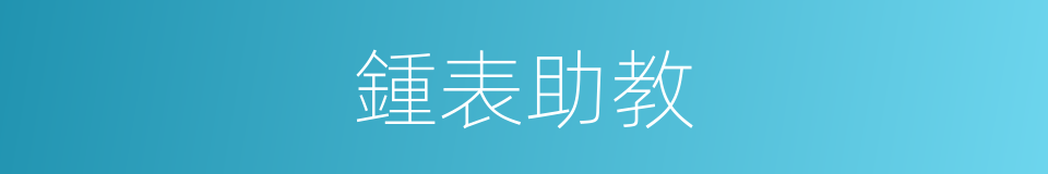 鍾表助教的同義詞