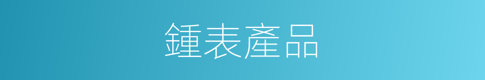 鍾表產品的同義詞