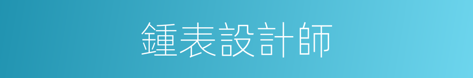鍾表設計師的同義詞