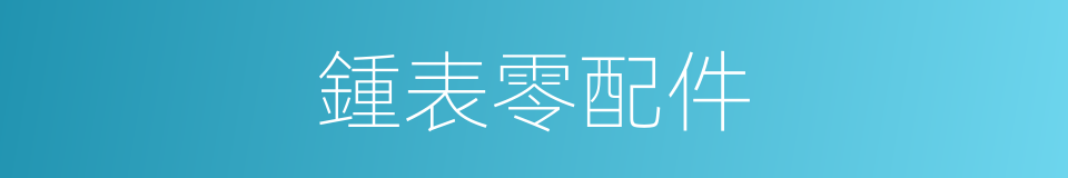 鍾表零配件的同義詞