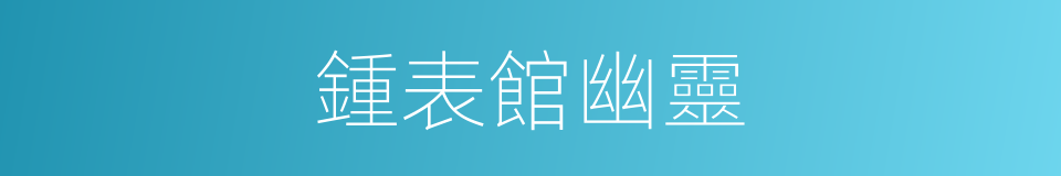 鍾表館幽靈的同義詞