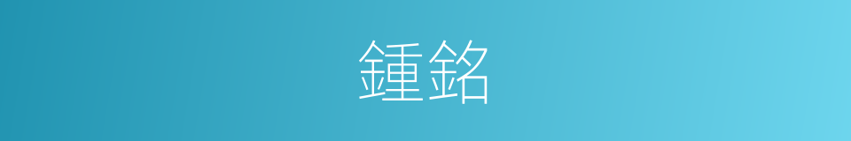 鍾銘的意思