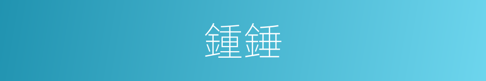 鍾錘的意思
