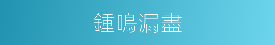 鍾鳴漏盡的同義詞