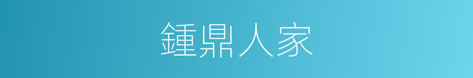 鍾鼎人家的意思