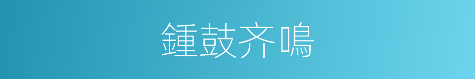 鍾鼓齐鳴的意思