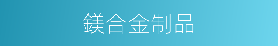 鎂合金制品的同義詞