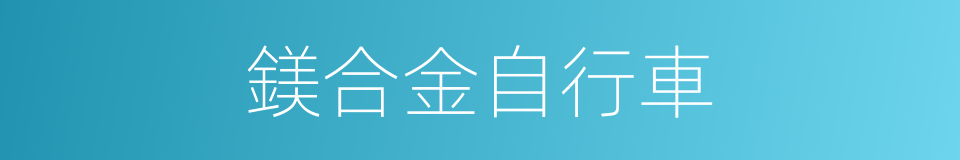 鎂合金自行車的同義詞