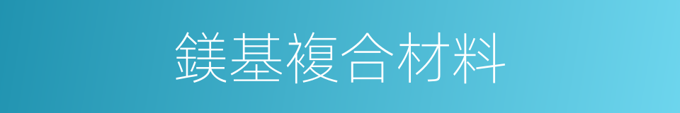 鎂基複合材料的同義詞
