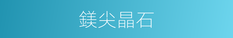 鎂尖晶石的同義詞