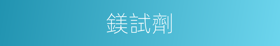 鎂試劑的同義詞