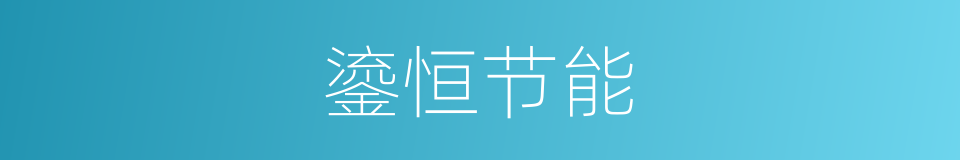 鎏恒节能的同义词