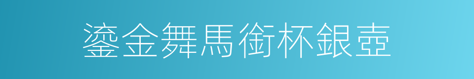 鎏金舞馬銜杯銀壺的同義詞