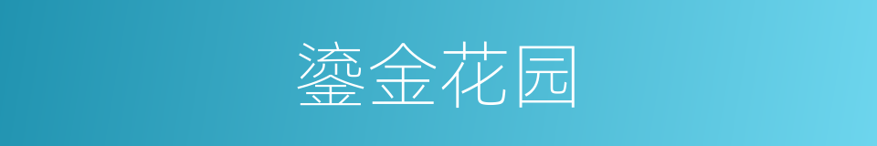 鎏金花园的同义词