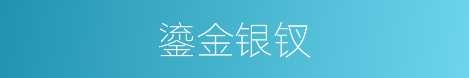 鎏金银钗的同义词