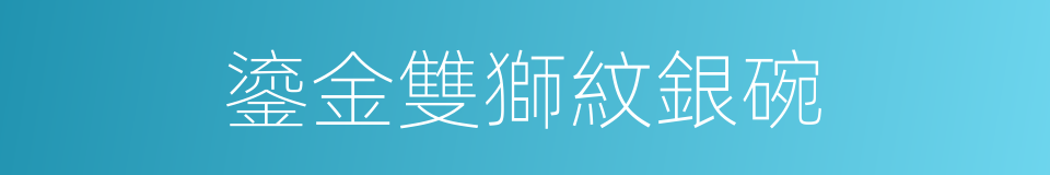 鎏金雙獅紋銀碗的同義詞