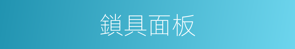 鎖具面板的同義詞