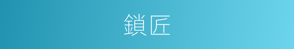 鎖匠的意思
