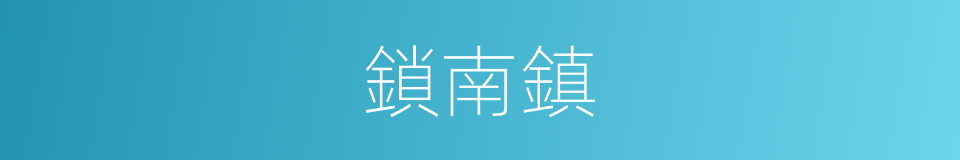 鎖南鎮的同義詞