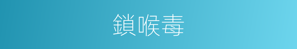 鎖喉毒的同義詞