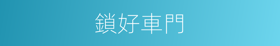 鎖好車門的同義詞