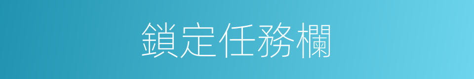 鎖定任務欄的同義詞