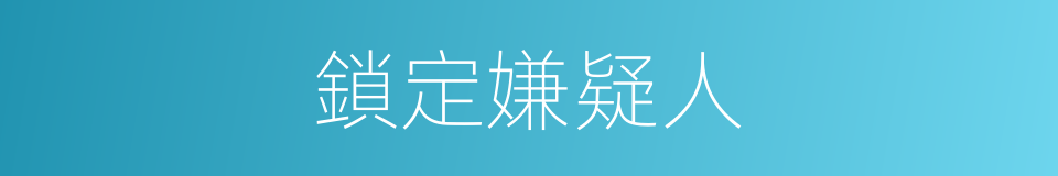 鎖定嫌疑人的同義詞