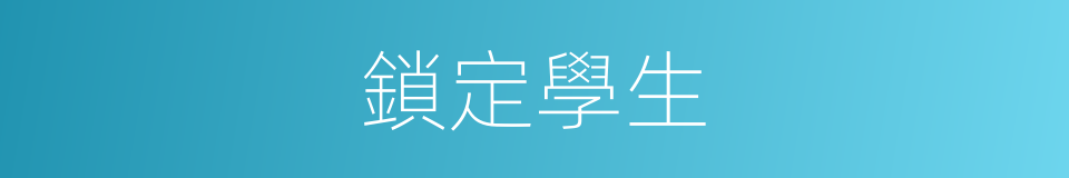 鎖定學生的同義詞