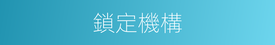 鎖定機構的同義詞