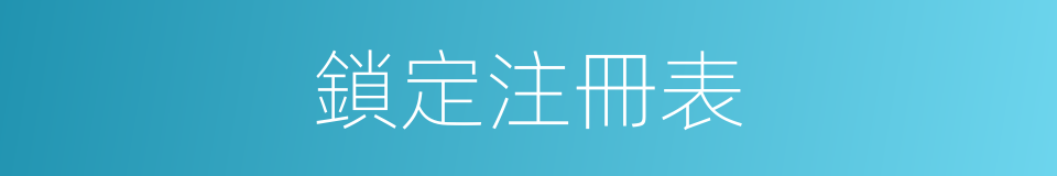 鎖定注冊表的同義詞